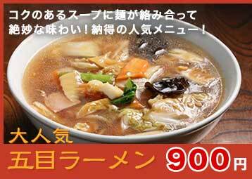 五目ラーメン